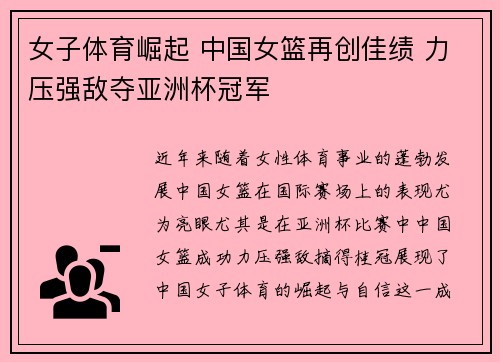女子体育崛起 中国女篮再创佳绩 力压强敌夺亚洲杯冠军