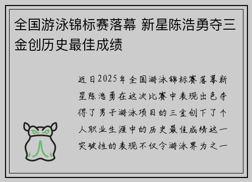 全国游泳锦标赛落幕 新星陈浩勇夺三金创历史最佳成绩