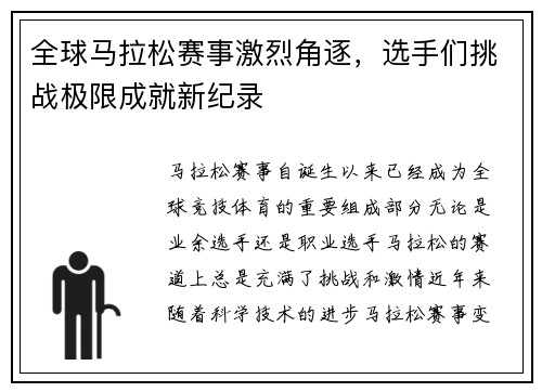 全球马拉松赛事激烈角逐，选手们挑战极限成就新纪录