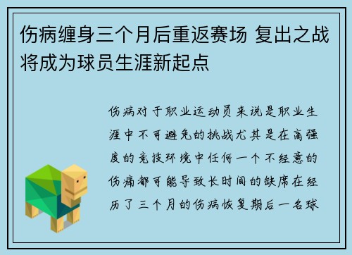 伤病缠身三个月后重返赛场 复出之战将成为球员生涯新起点