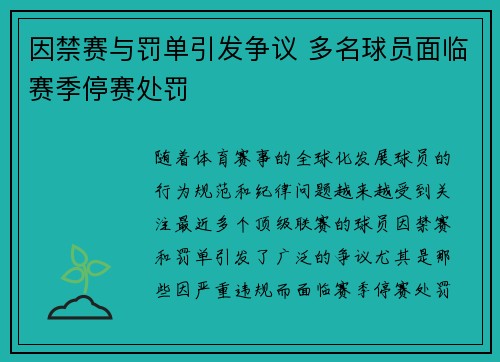 因禁赛与罚单引发争议 多名球员面临赛季停赛处罚