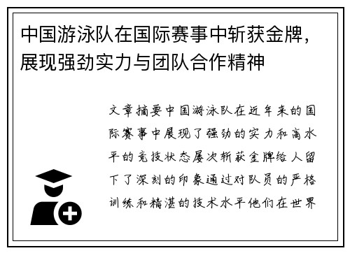 中国游泳队在国际赛事中斩获金牌，展现强劲实力与团队合作精神
