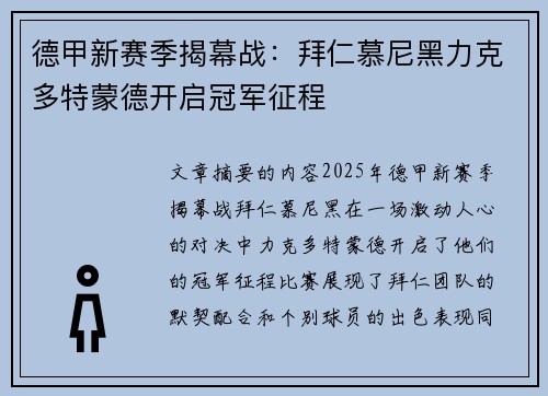 德甲新赛季揭幕战：拜仁慕尼黑力克多特蒙德开启冠军征程