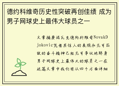 德约科维奇历史性突破再创佳绩 成为男子网球史上最伟大球员之一