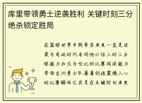 库里带领勇士逆袭胜利 关键时刻三分绝杀锁定胜局