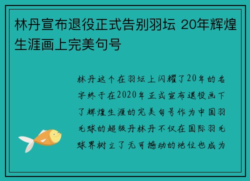 林丹宣布退役正式告别羽坛 20年辉煌生涯画上完美句号