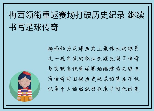 梅西领衔重返赛场打破历史纪录 继续书写足球传奇