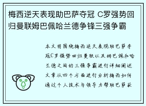 梅西逆天表现助巴萨夺冠 C罗强势回归曼联姆巴佩哈兰德争锋三强争霸