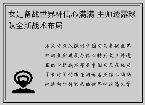 女足备战世界杯信心满满 主帅透露球队全新战术布局