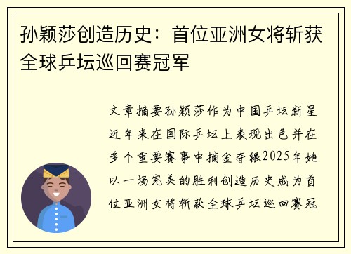 孙颖莎创造历史：首位亚洲女将斩获全球乒坛巡回赛冠军