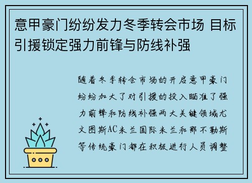 意甲豪门纷纷发力冬季转会市场 目标引援锁定强力前锋与防线补强