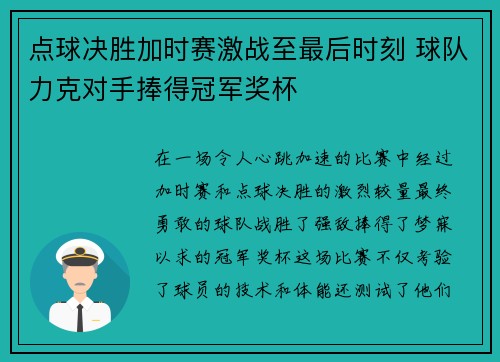 点球决胜加时赛激战至最后时刻 球队力克对手捧得冠军奖杯