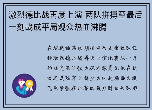 激烈德比战再度上演 两队拼搏至最后一刻战成平局观众热血沸腾