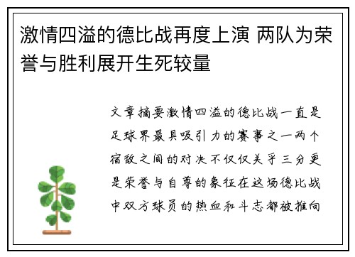 激情四溢的德比战再度上演 两队为荣誉与胜利展开生死较量