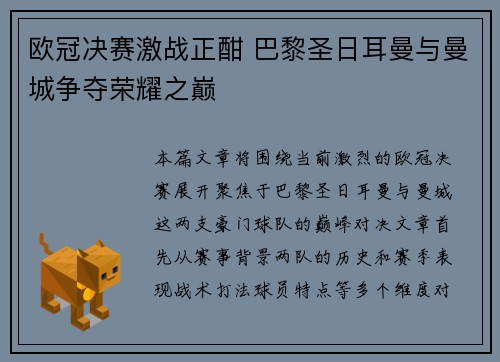 欧冠决赛激战正酣 巴黎圣日耳曼与曼城争夺荣耀之巅