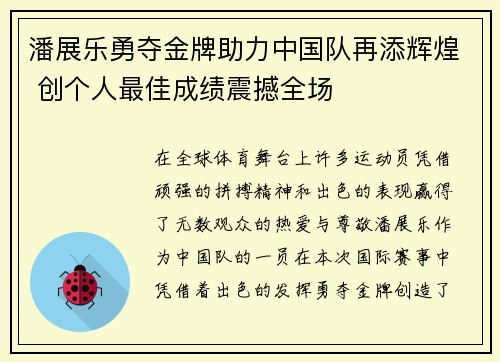 潘展乐勇夺金牌助力中国队再添辉煌 创个人最佳成绩震撼全场