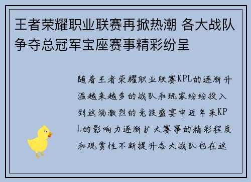 王者荣耀职业联赛再掀热潮 各大战队争夺总冠军宝座赛事精彩纷呈