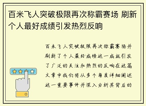 百米飞人突破极限再次称霸赛场 刷新个人最好成绩引发热烈反响