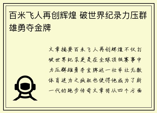 百米飞人再创辉煌 破世界纪录力压群雄勇夺金牌