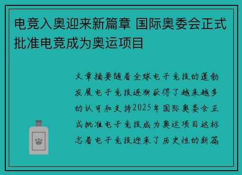 电竞入奥迎来新篇章 国际奥委会正式批准电竞成为奥运项目