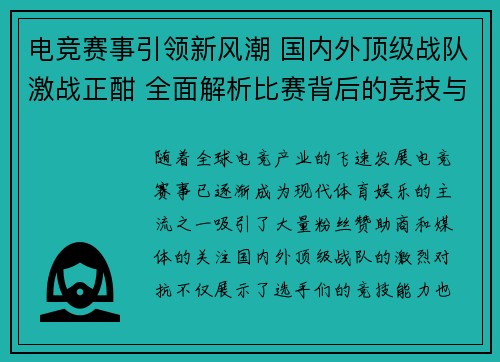 电竞赛事引领新风潮 国内外顶级战队激战正酣 全面解析比赛背后的竞技与科技革新
