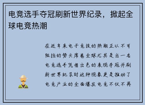 电竞选手夺冠刷新世界纪录，掀起全球电竞热潮