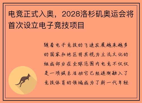 电竞正式入奥，2028洛杉矶奥运会将首次设立电子竞技项目