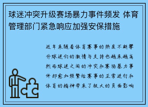 球迷冲突升级赛场暴力事件频发 体育管理部门紧急响应加强安保措施