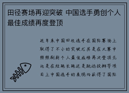 田径赛场再迎突破 中国选手勇创个人最佳成绩再度登顶