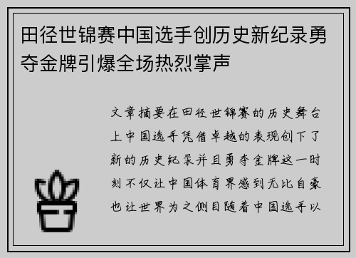 田径世锦赛中国选手创历史新纪录勇夺金牌引爆全场热烈掌声