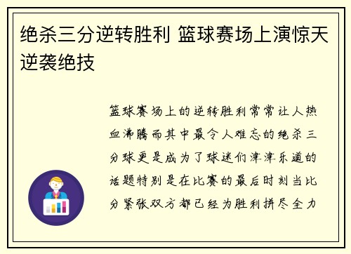 绝杀三分逆转胜利 篮球赛场上演惊天逆袭绝技
