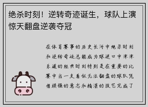 绝杀时刻！逆转奇迹诞生，球队上演惊天翻盘逆袭夺冠