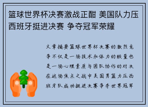篮球世界杯决赛激战正酣 美国队力压西班牙挺进决赛 争夺冠军荣耀