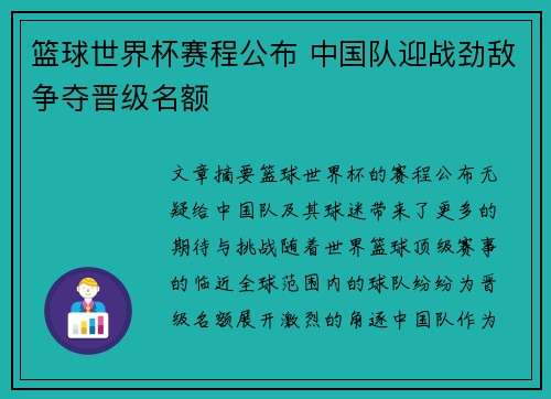 篮球世界杯赛程公布 中国队迎战劲敌争夺晋级名额
