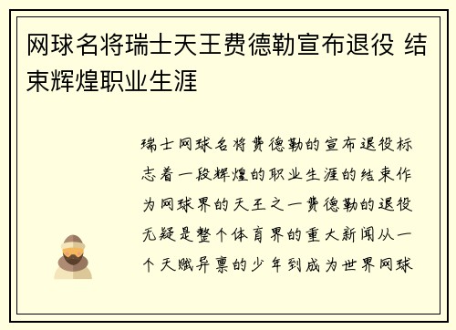 网球名将瑞士天王费德勒宣布退役 结束辉煌职业生涯