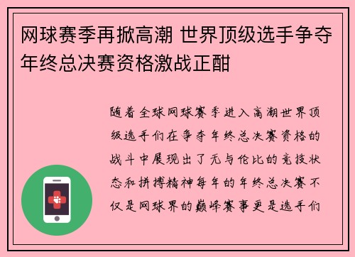 网球赛季再掀高潮 世界顶级选手争夺年终总决赛资格激战正酣