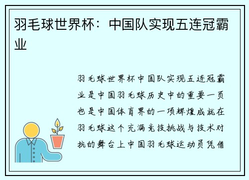 羽毛球世界杯：中国队实现五连冠霸业
