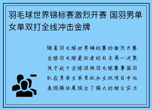 羽毛球世界锦标赛激烈开赛 国羽男单女单双打全线冲击金牌