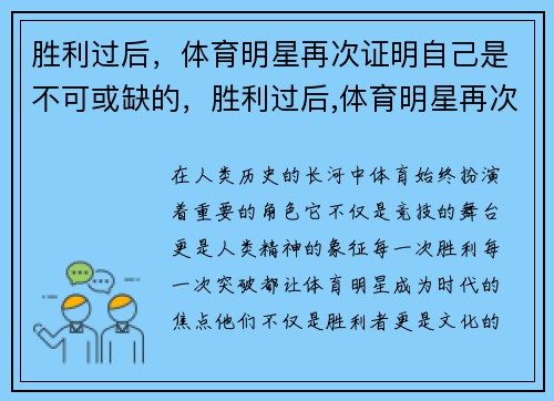 胜利过后，体育明星再次证明自己是不可或缺的，胜利过后,体育明星再次证明自己是不可或缺的英文