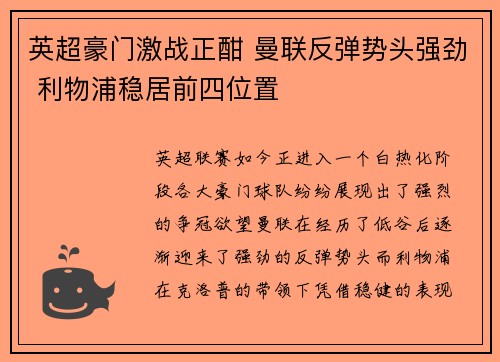 英超豪门激战正酣 曼联反弹势头强劲 利物浦稳居前四位置