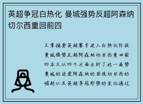 英超争冠白热化 曼城强势反超阿森纳切尔西重回前四