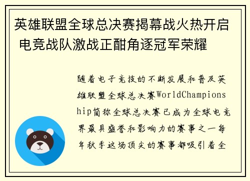英雄联盟全球总决赛揭幕战火热开启 电竞战队激战正酣角逐冠军荣耀