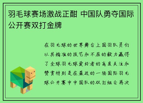 羽毛球赛场激战正酣 中国队勇夺国际公开赛双打金牌