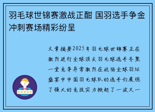 羽毛球世锦赛激战正酣 国羽选手争金冲刺赛场精彩纷呈