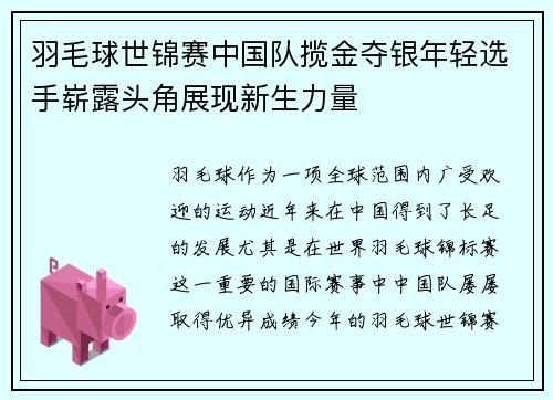羽毛球世锦赛中国队揽金夺银年轻选手崭露头角展现新生力量