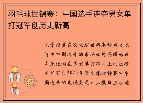 羽毛球世锦赛：中国选手连夺男女单打冠军创历史新高