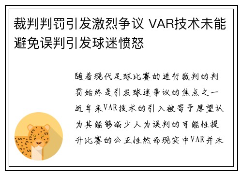 裁判判罚引发激烈争议 VAR技术未能避免误判引发球迷愤怒