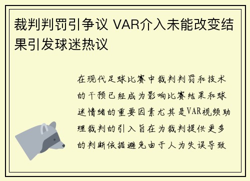 裁判判罚引争议 VAR介入未能改变结果引发球迷热议