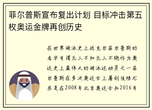 菲尔普斯宣布复出计划 目标冲击第五枚奥运金牌再创历史