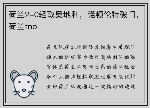 荷兰2-0轻取奥地利，诺顿伦特破门，荷兰tno